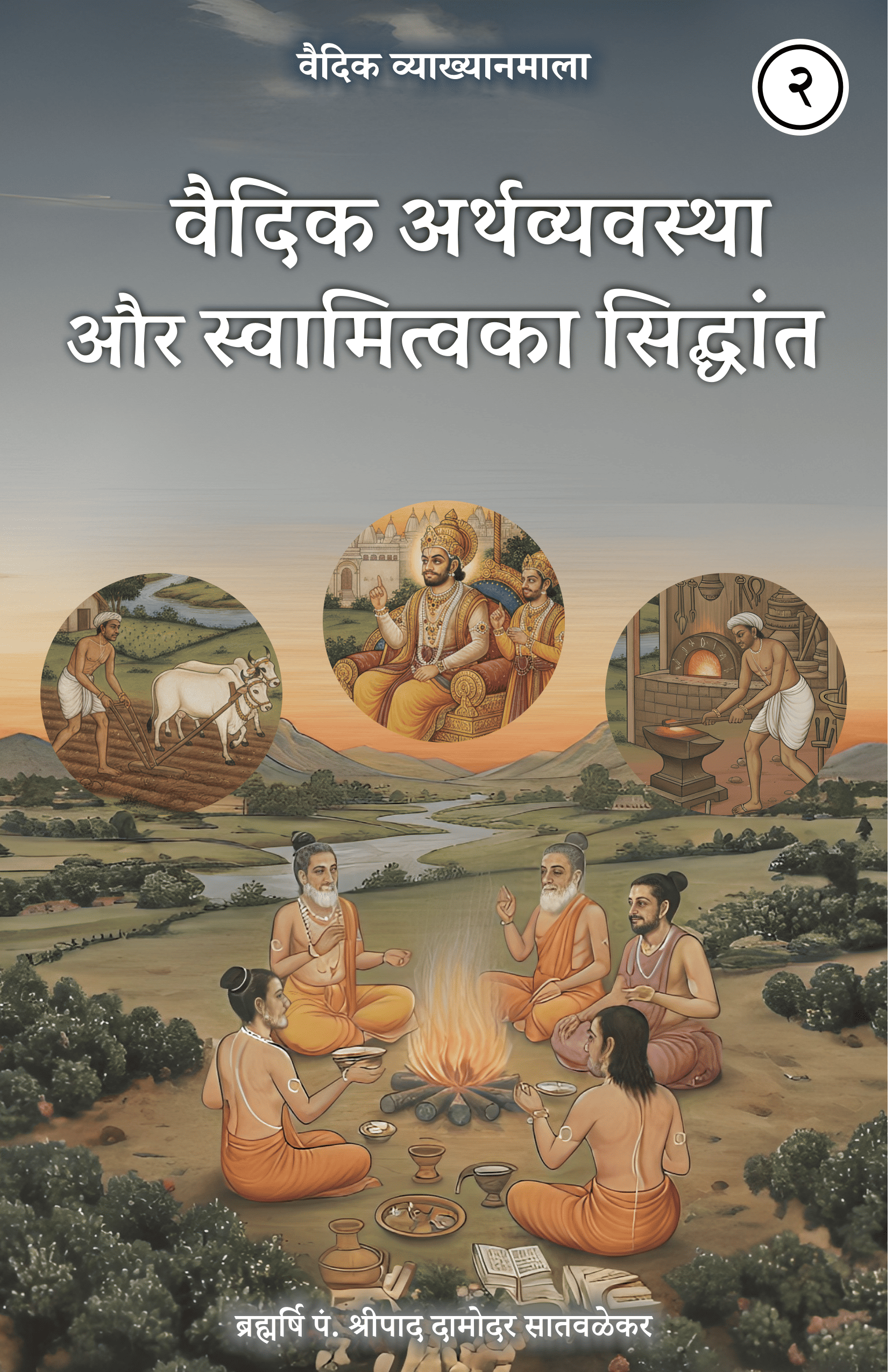 2. वैदिक अर्थव्यवस्था और स्वामित्वका सिद्धांत - Vedic ArthaVyavashtha Aur Swamitvka Sidhhant